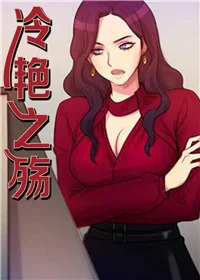 冷艳之殇封面