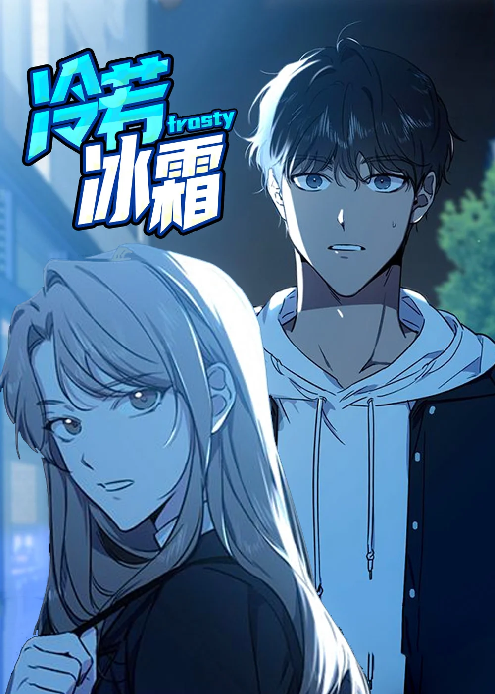 冷若冰霜封面