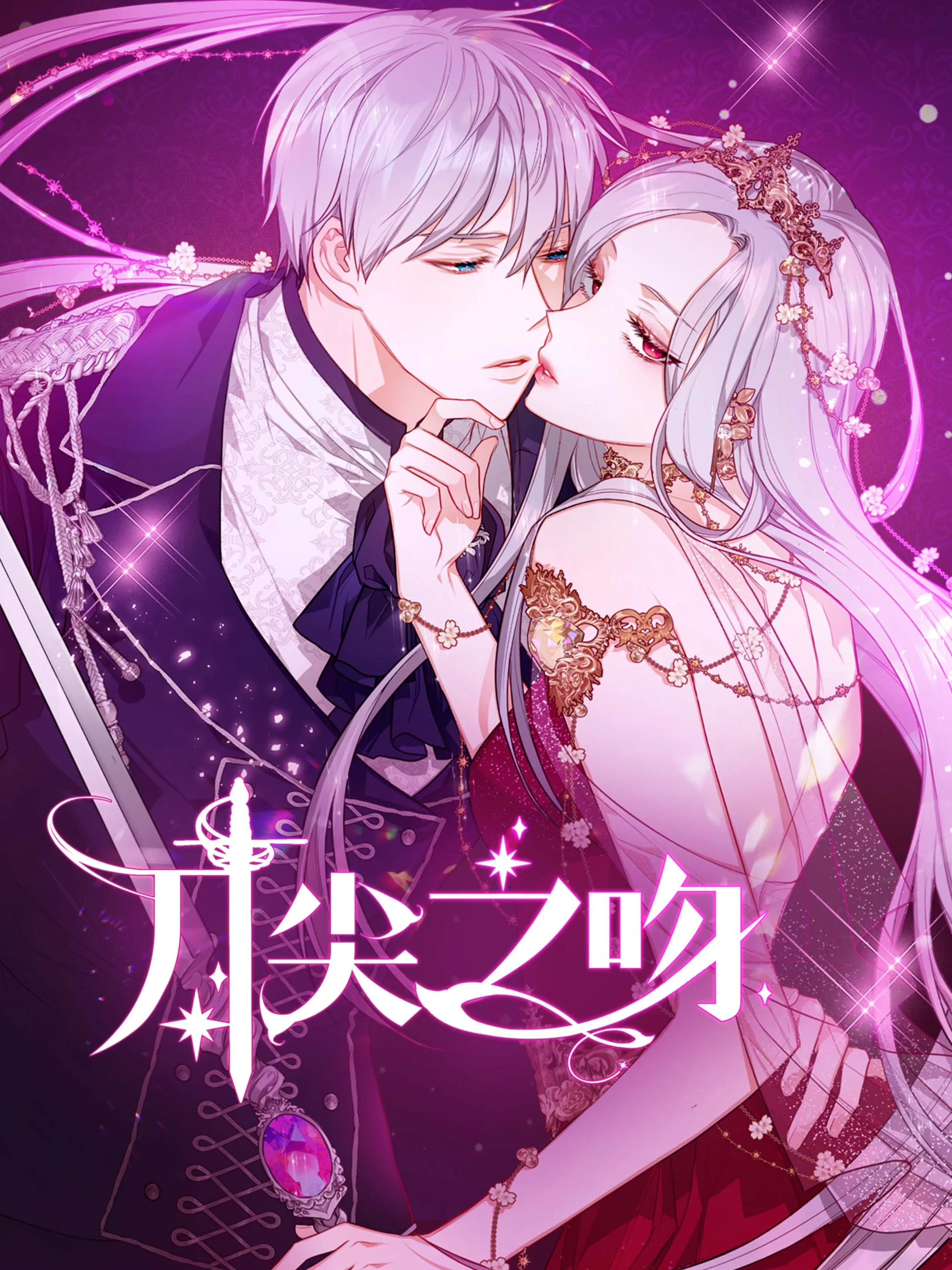 刀尖之吻封面