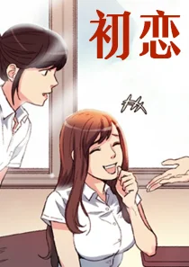 初恋封面