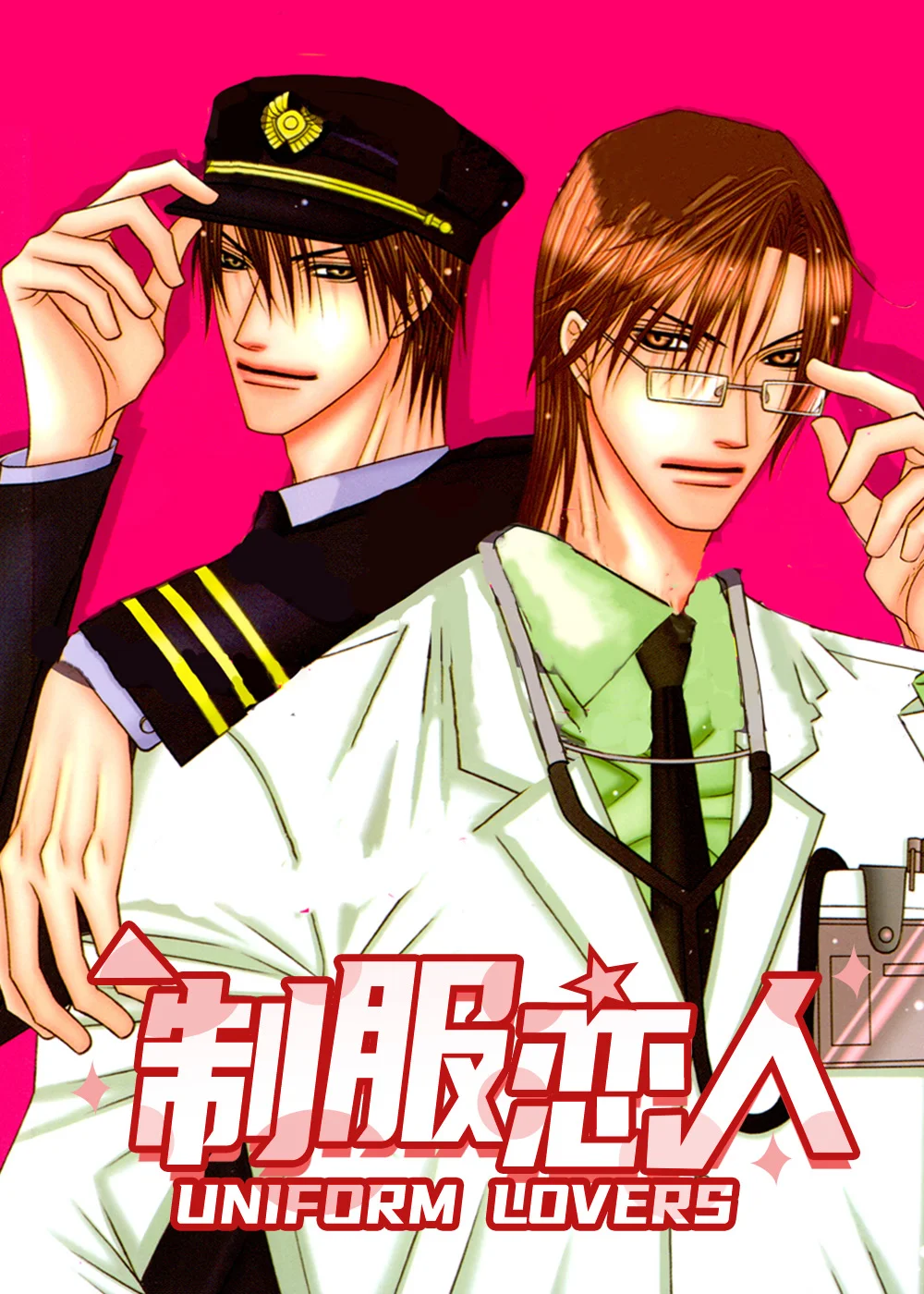 制服恋人封面