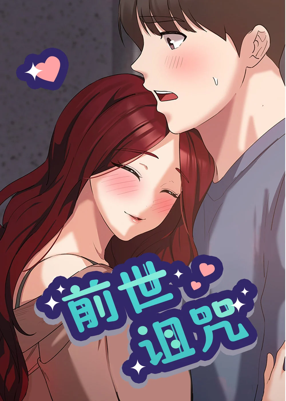 前世诅咒封面