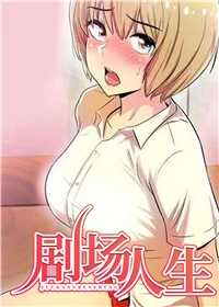 剧场人生封面