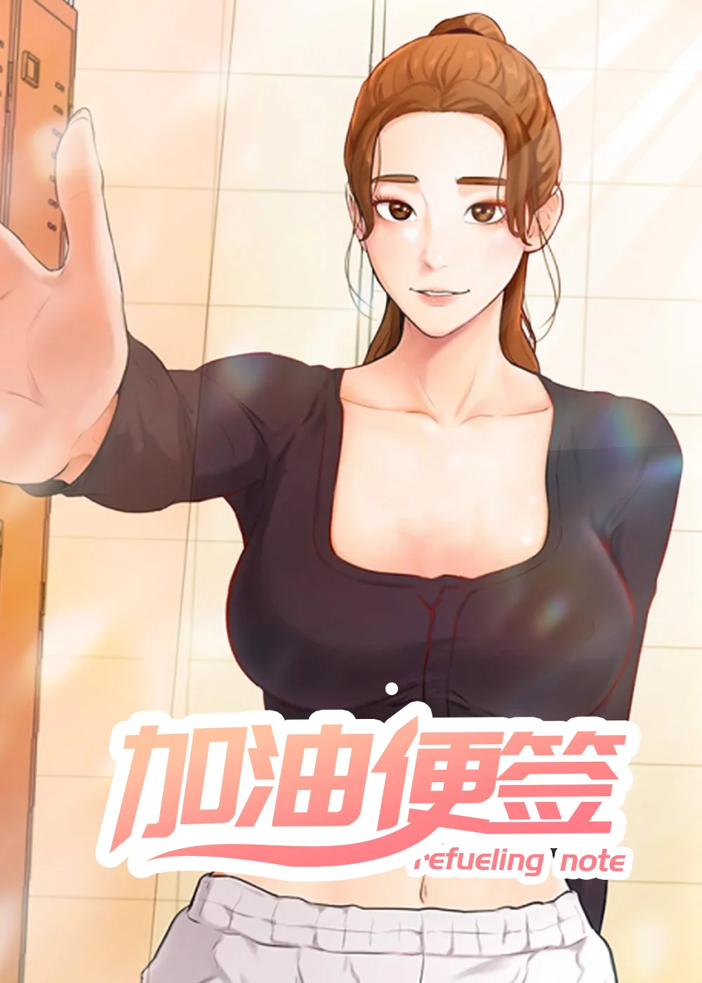 加油便签封面
