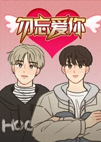 勿忘爱你封面