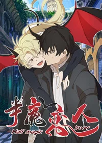 半魔恋人封面