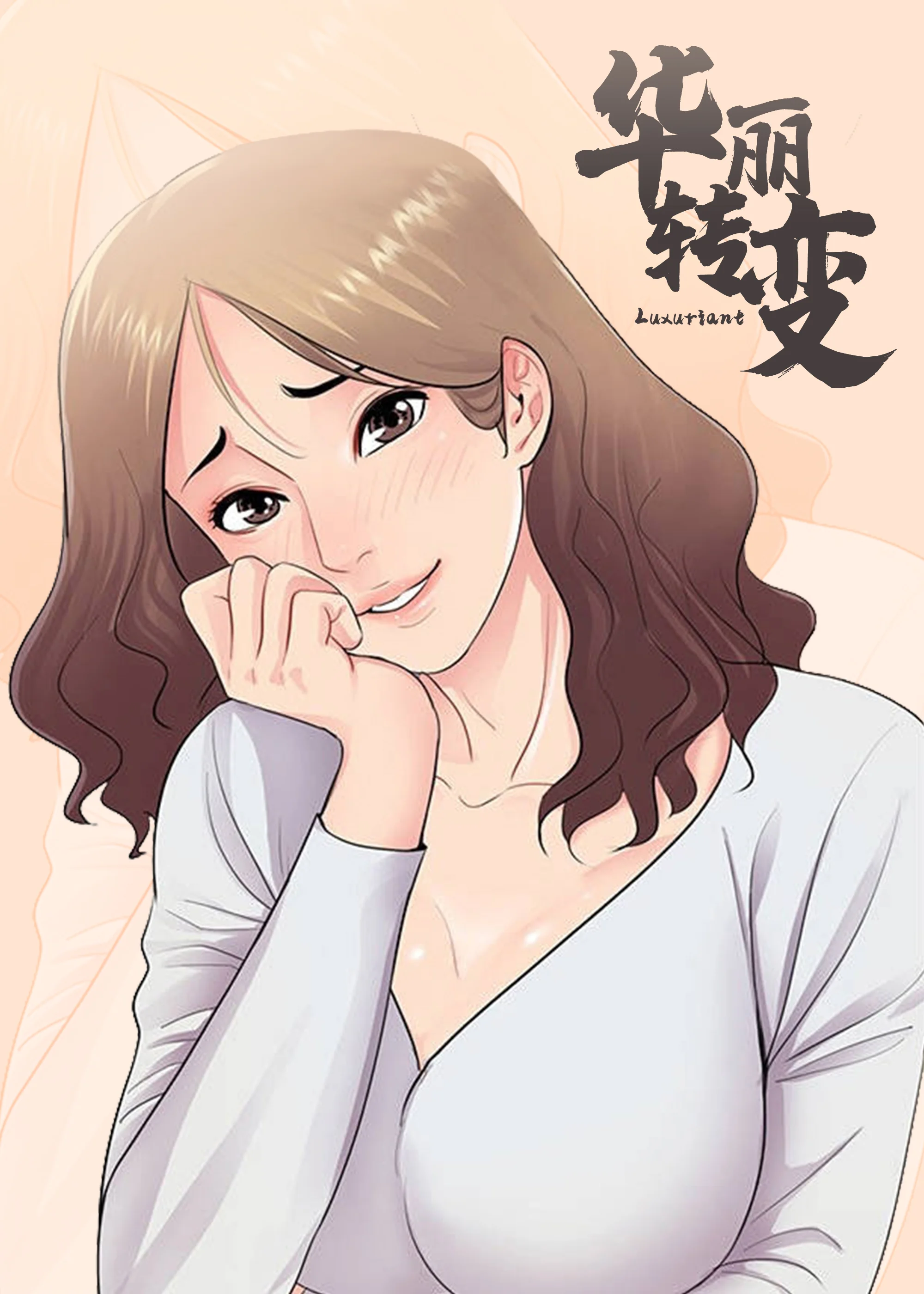 华丽转变封面
