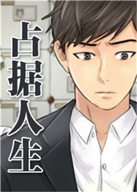 占据人生封面