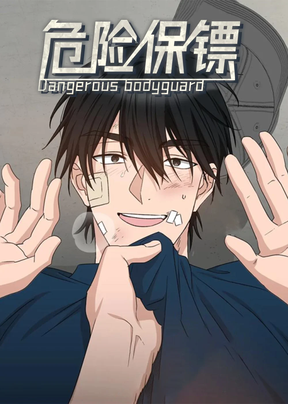 危险保镖封面