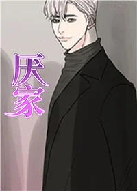 厌家封面