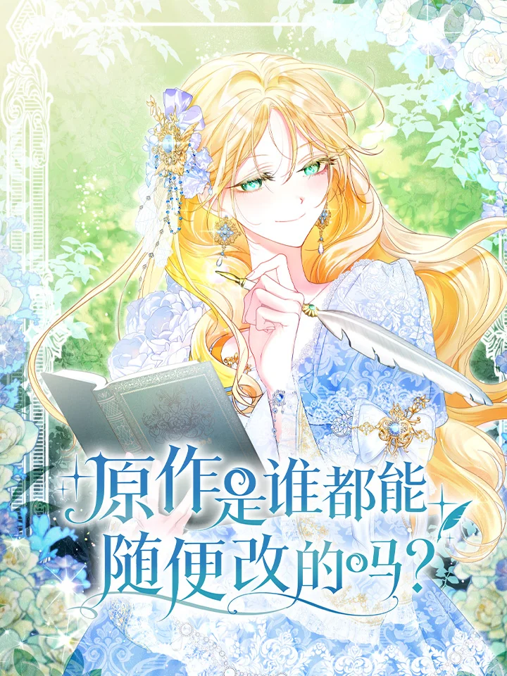 原作是谁都能随便改的吗？封面