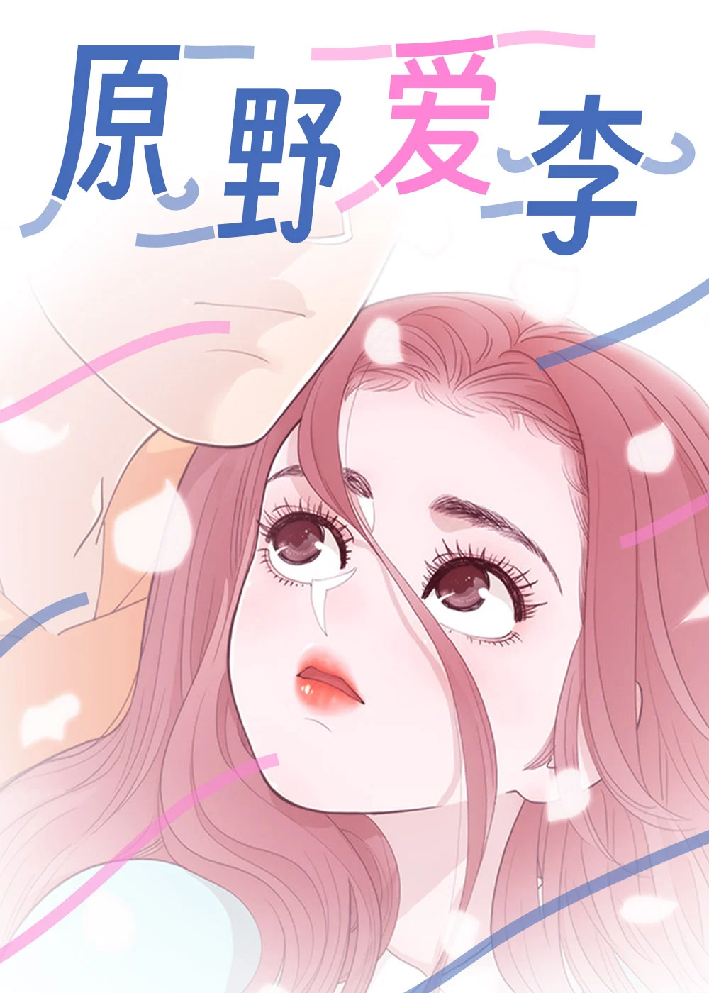 原野爱李封面