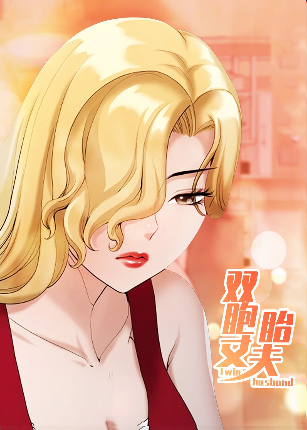 双胞胎丈夫封面