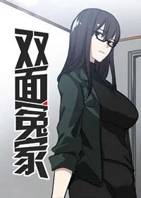双面冤家封面