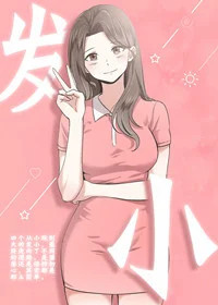 发小封面