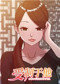 受制于他封面