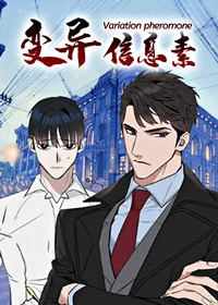 变异信息素封面