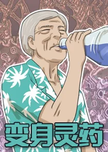 变身灵药封面