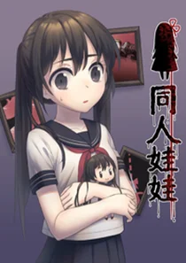 同人娃娃封面