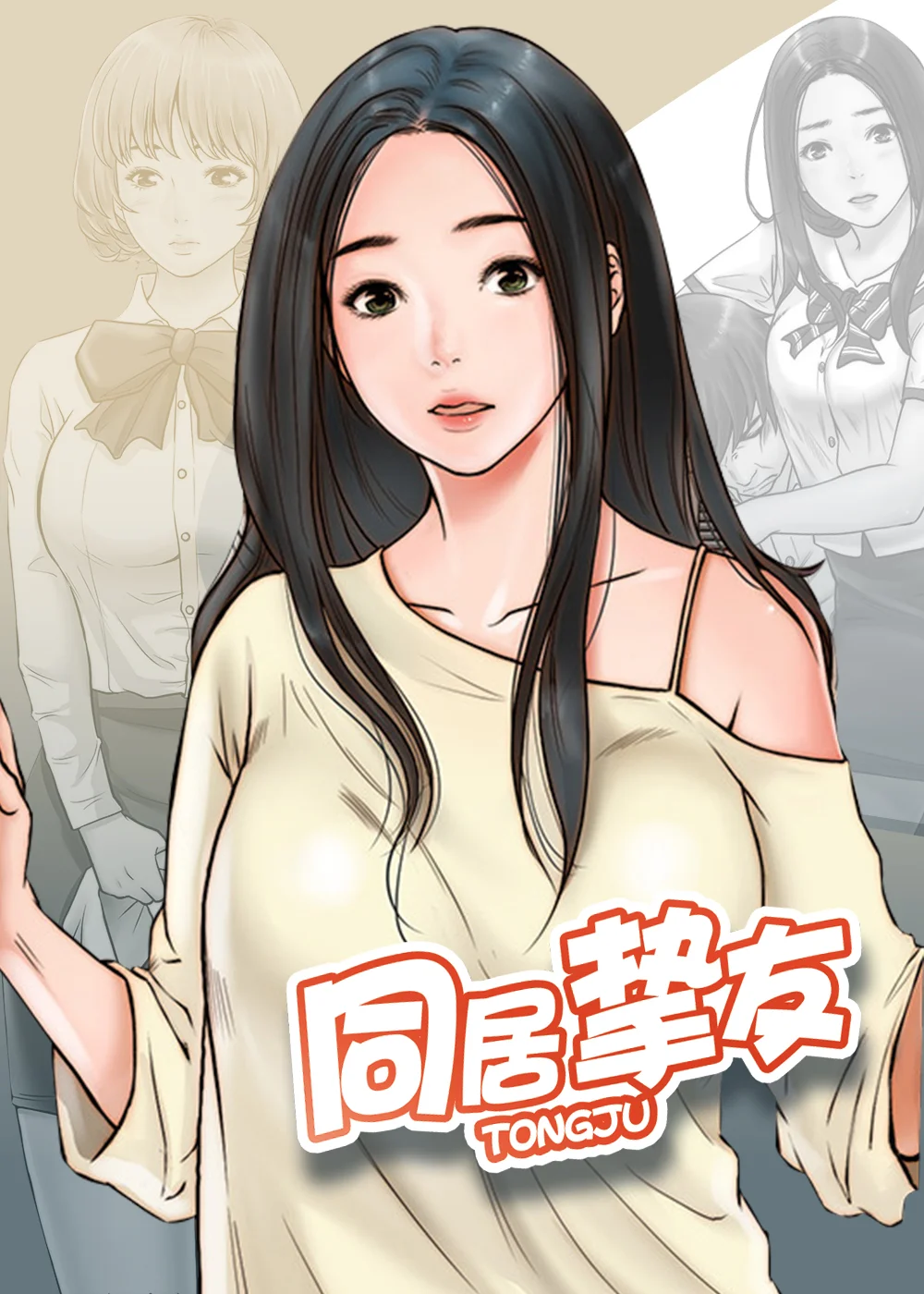 同居挚友封面