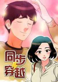 同步穿越封面