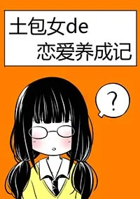 土包女恋爱养成记封面