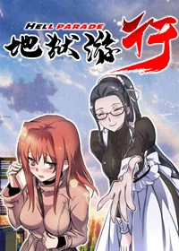 地狱游行封面