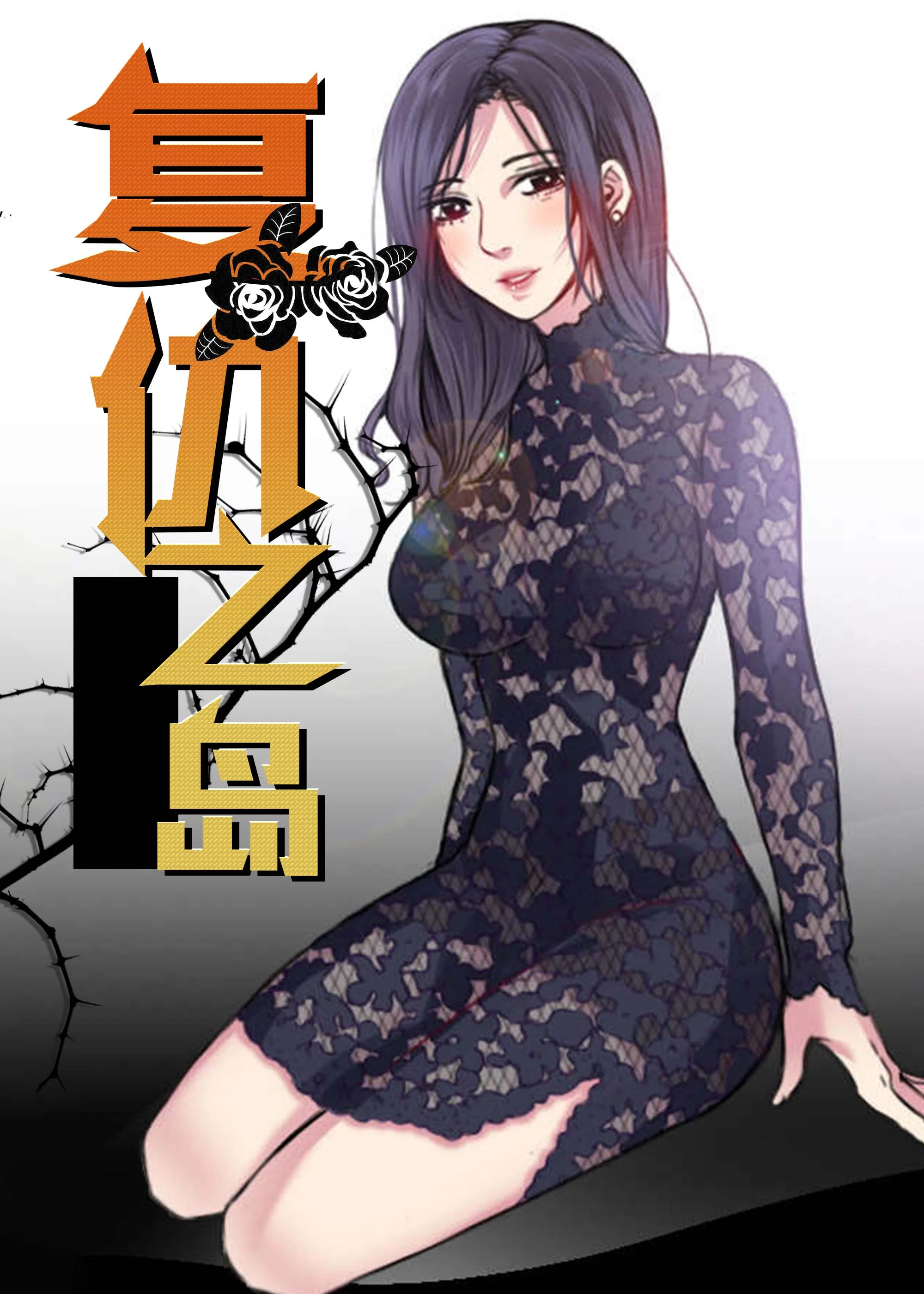 复仇之岛封面