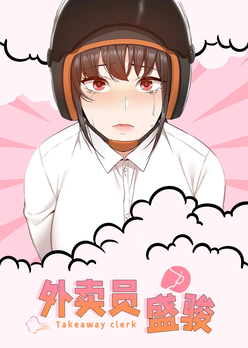 外卖员盛骏封面