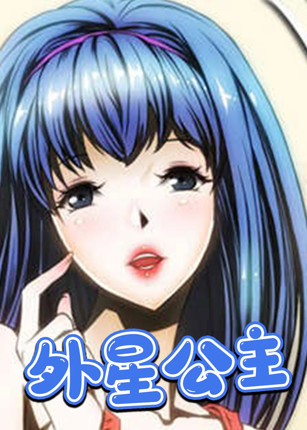 外星公主封面