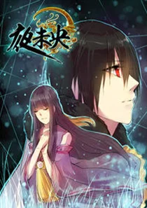 夜未央封面