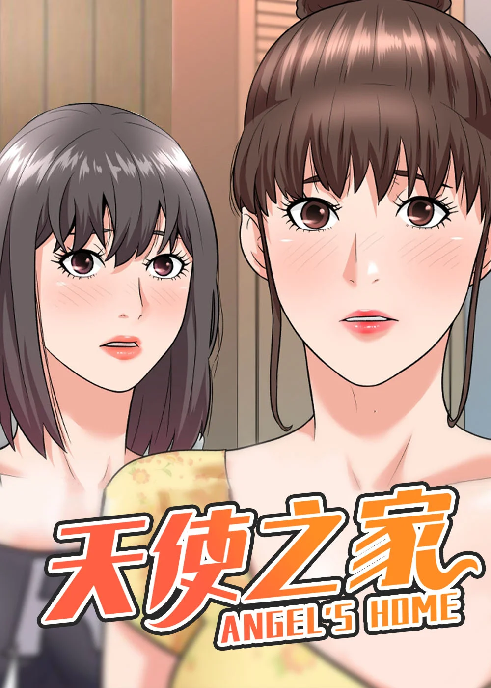 天使之家封面