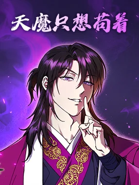 天魔只想苟着封面