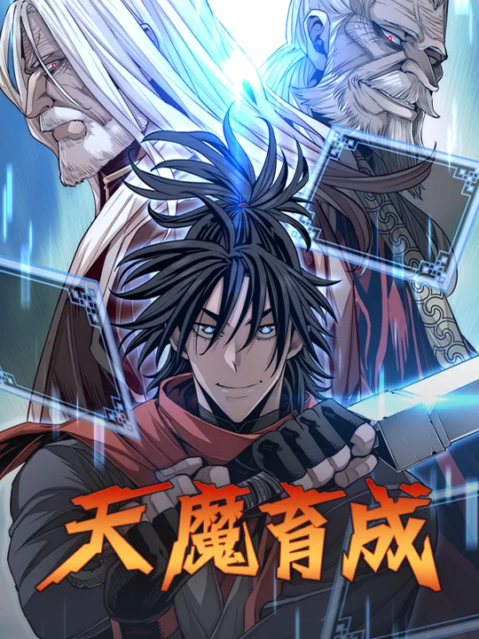 天魔育成封面