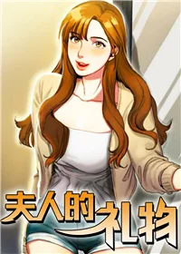 夫人的礼物封面