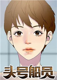 头号船员封面