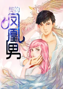 契约凤凰男封面