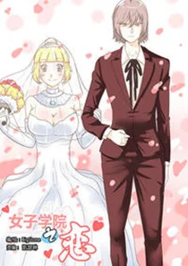 女子学院之恋封面