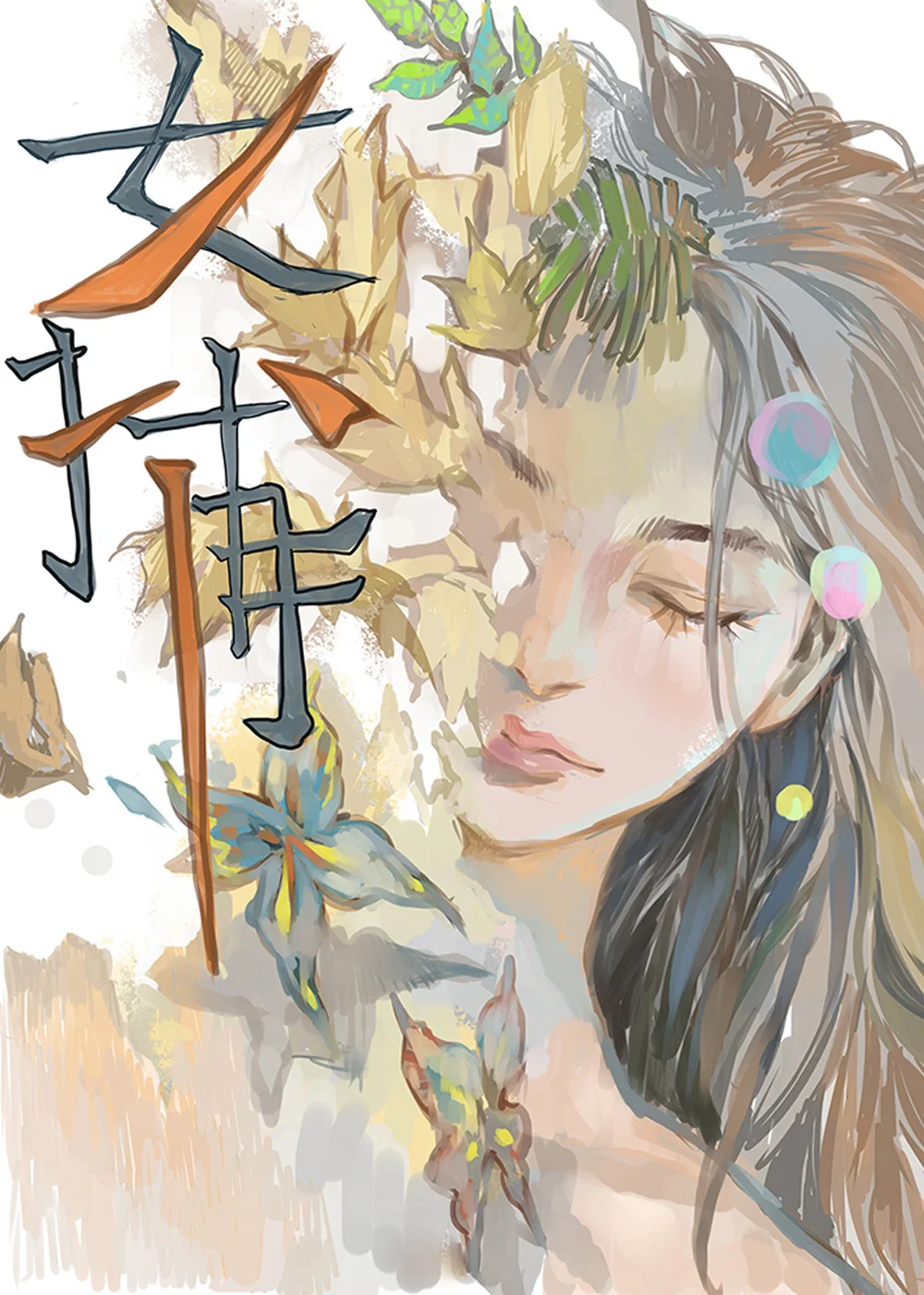 女捕封面