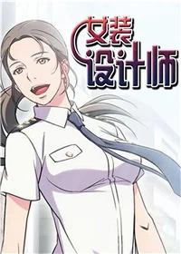 女装设计师封面