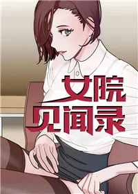女院见闻录封面