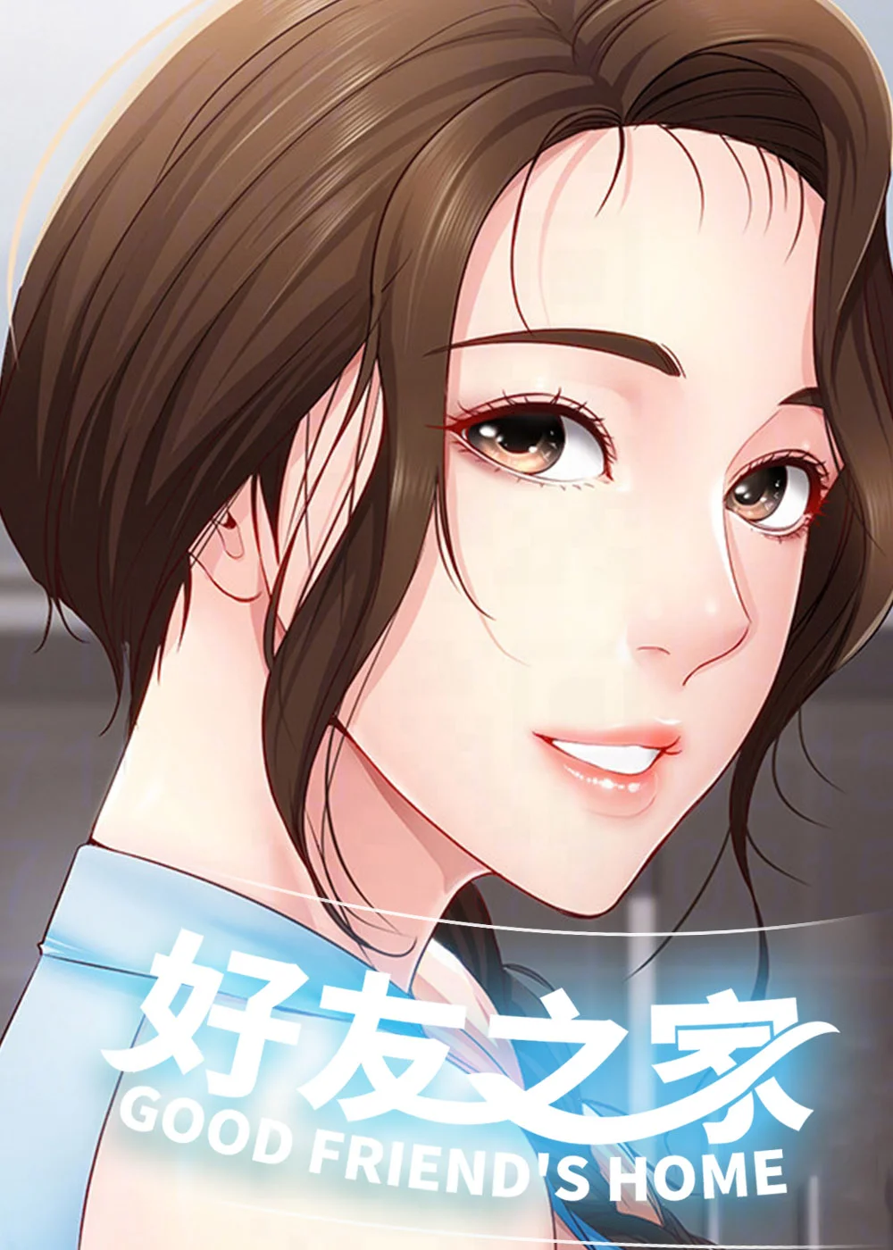 好友之家封面