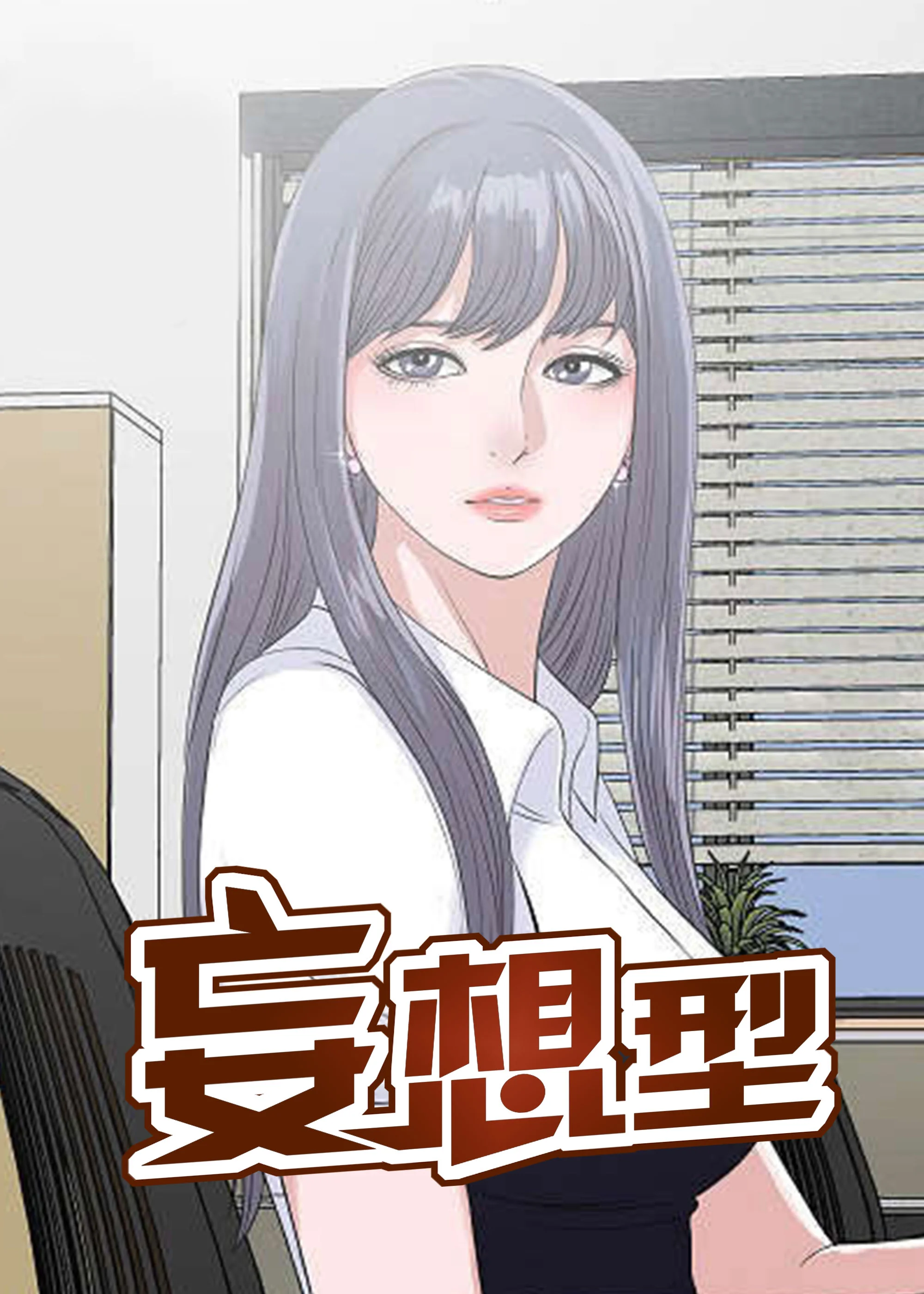 妄想型封面
