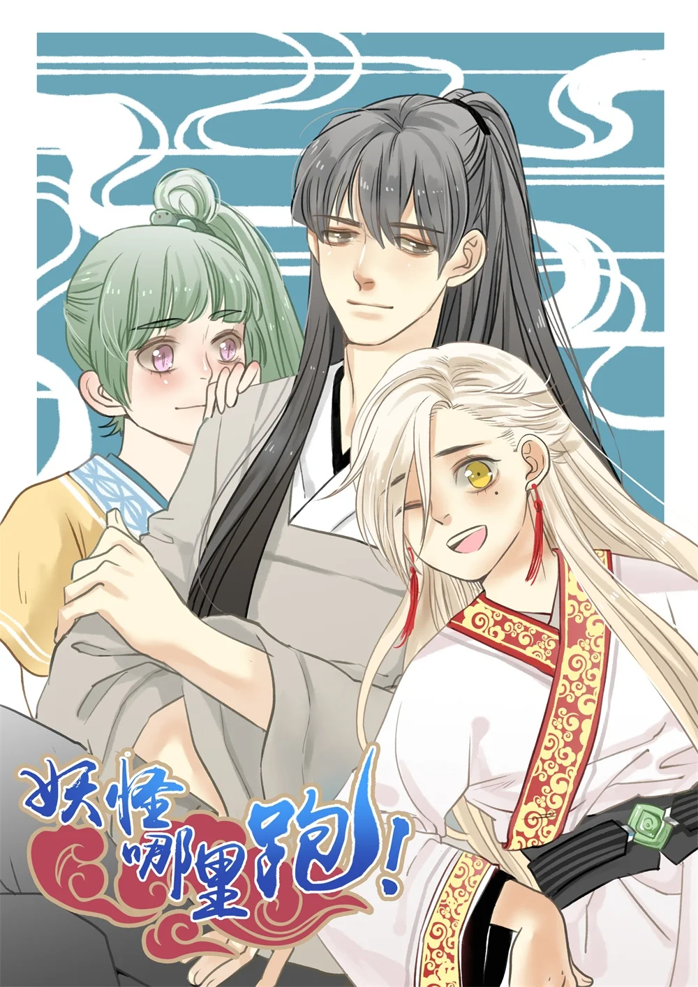 妖怪哪里跑！封面