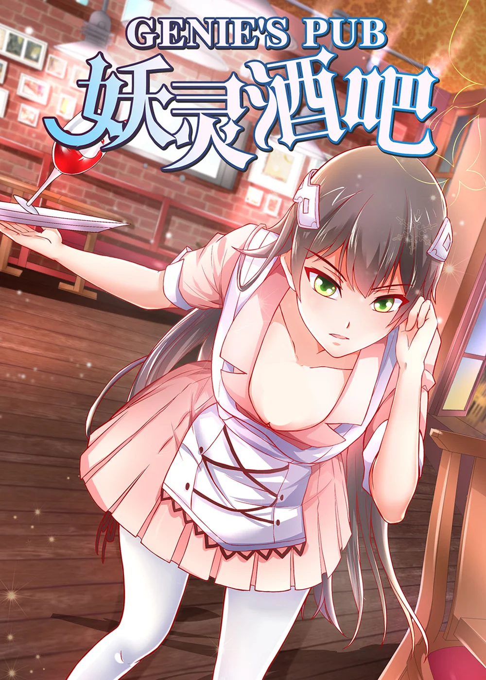 妖灵酒吧封面