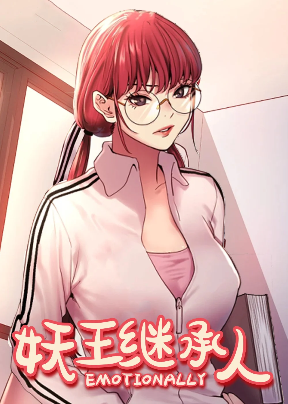 妖王继承人封面