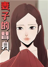 妻子的替身封面