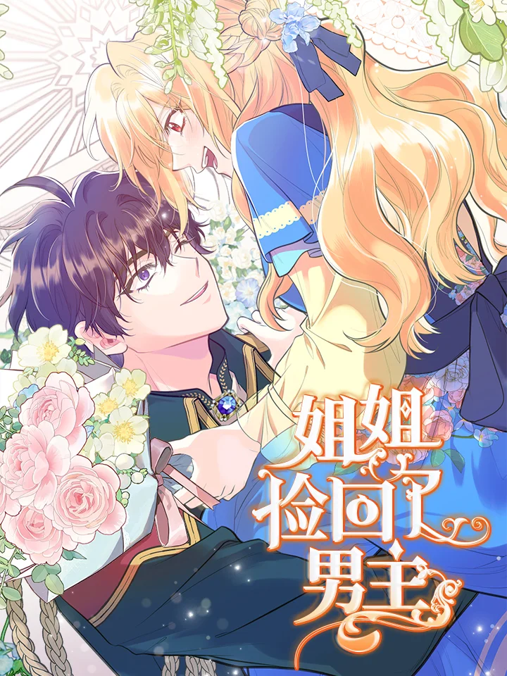 姐姐捡回了男主封面
