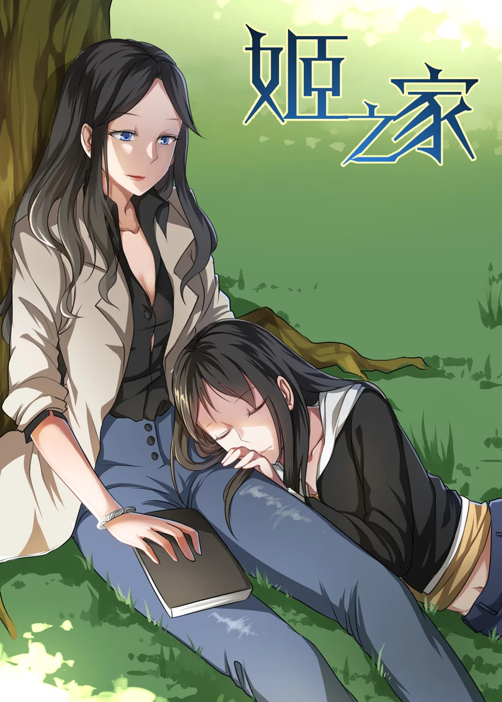 姬之家封面