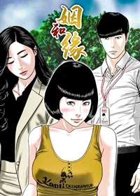 姻和缘封面